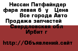 Ниссан Патфайндер фара левая б/ у › Цена ­ 2 000 - Все города Авто » Продажа запчастей   . Свердловская обл.,Ирбит г.